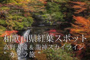 和歌山県 さがり滝 新緑の景色が美しい湯川渓谷の滝 夏 新緑の時期におすすめの写真スポット 撮影した写真の紹介 アクセス方法など 写真と映像で紹介する関西 近畿の絶景カメラ撮影スポット