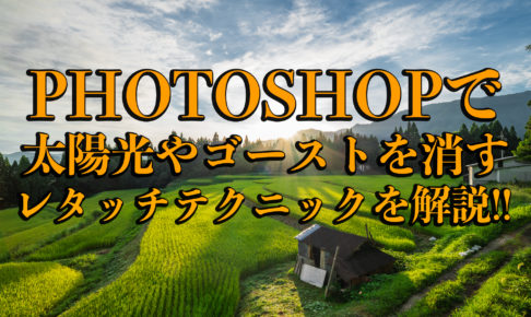 Photoshop フォトショップ を使って写真の太陽光やゴースト レンズフレアを消すレタッチテクニックを解説 ゴースト フレアの除去 スポット数 100超 写真と映像で紹介する関西 近畿の絶景カメラ撮影スポット