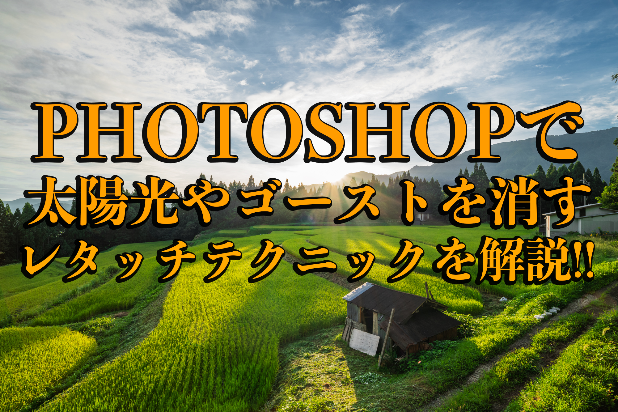 Photoshop フォトショップ を使って写真の太陽光やゴースト レンズフレアを消すレタッチテクニックを解説 ゴースト フレアの除去 写真や映像で紹介する関西 近畿の絶景カメラ 観光スポット