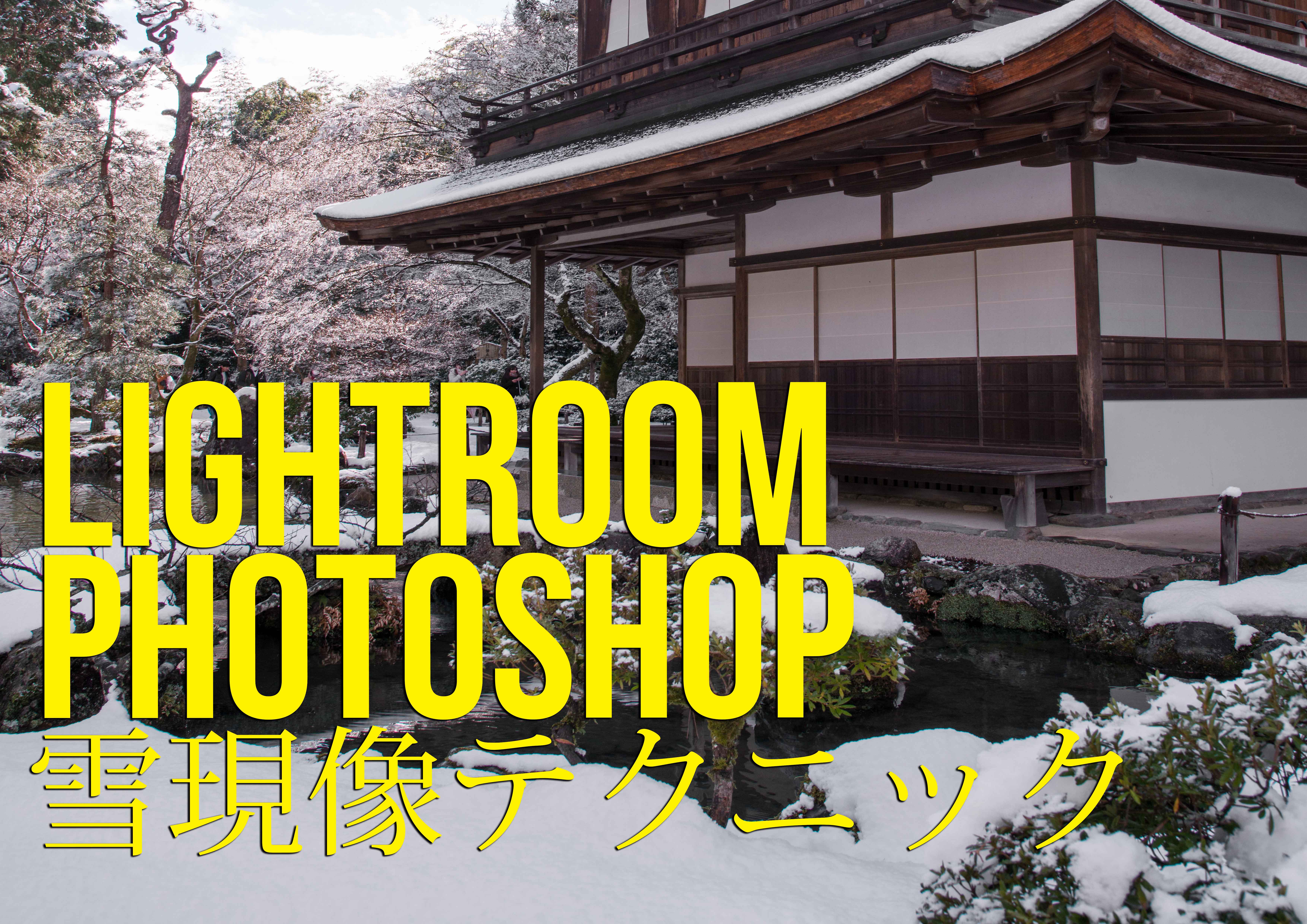 ライトルームとフォトショップを使用して冬の雪写真を白く仕上げるレタッチテクニックを解説 Lightroom Photoshop スポット数 100超 写真と映像で紹介する関西 近畿の絶景カメラ撮影スポット