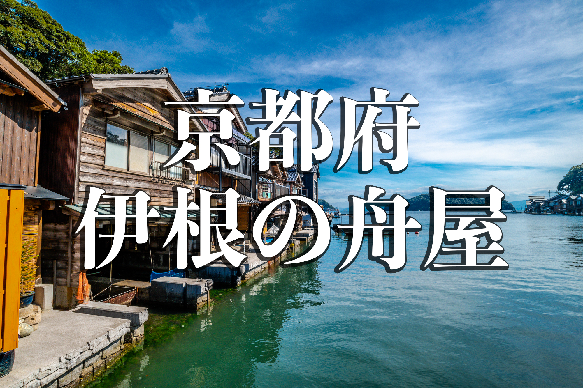 京都 伊根の舟屋 日本の原風景と懐かしさを感じる舟屋スポット 写真の紹介やアクセス情報など 写真や映像で紹介する関西 近畿の絶景カメラ 観光スポット