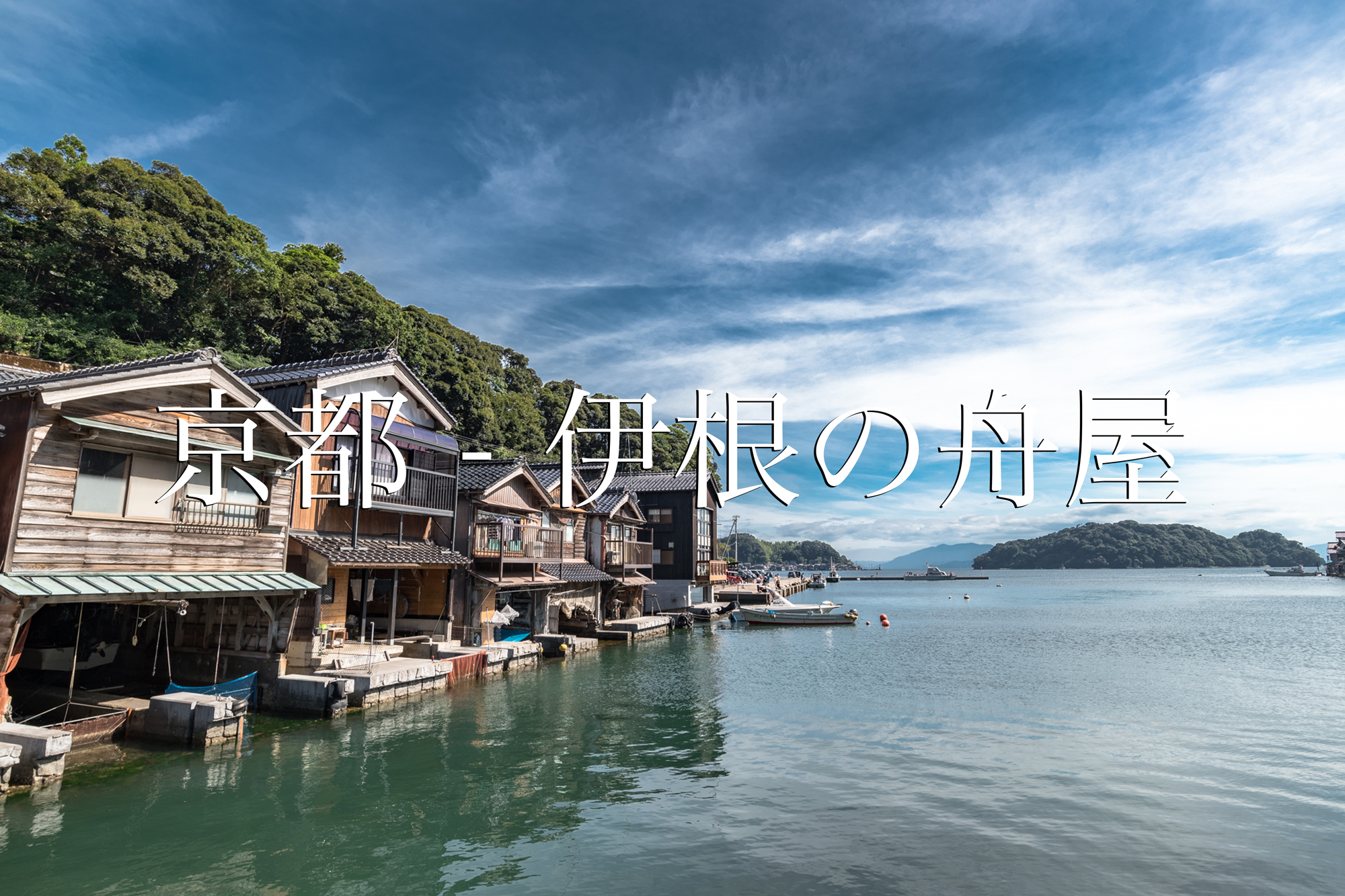 京都観光船 – 伊根湾めぐり遊覧船 – AQYKH