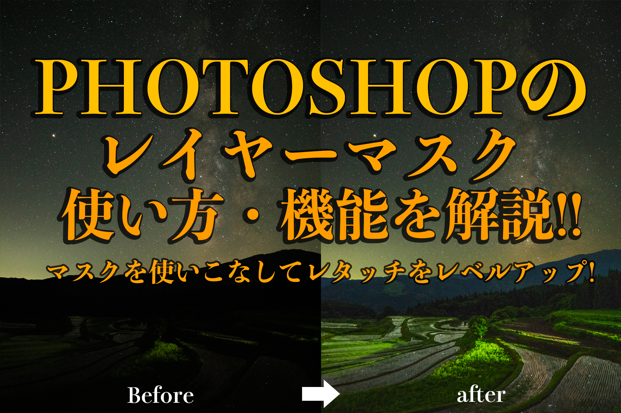 Photoshopのレイヤーマスクの使い方や機能の解説 実際にレタッチを踏まえてテクニックをレクチャー フォトショップ スポット数 100超 写真と映像で紹介する関西 近畿の絶景カメラ撮影スポット