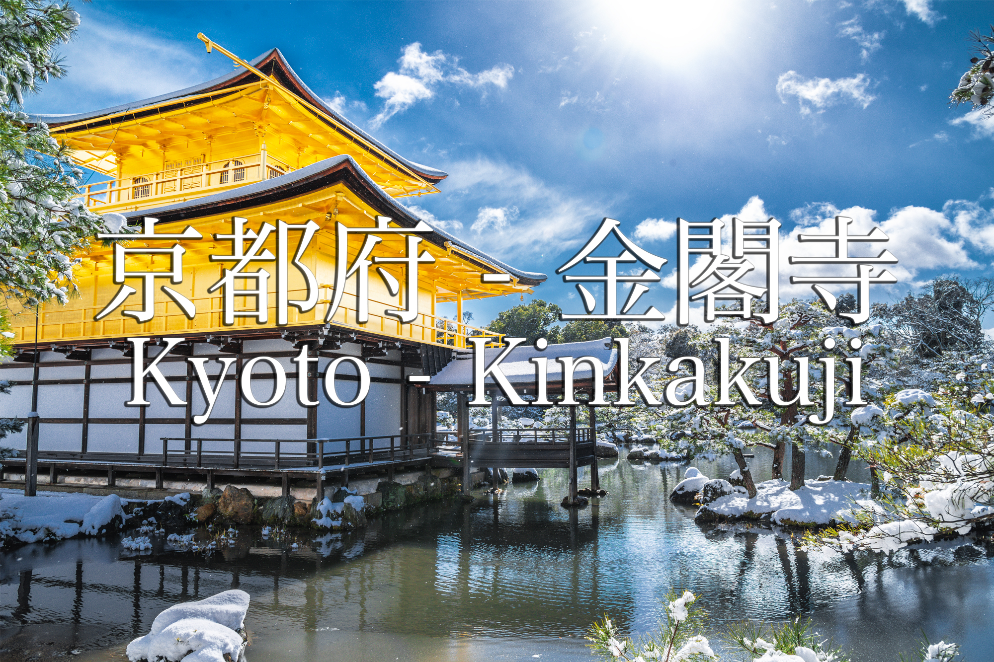 京都 金閣寺 京都の冬 雪景色の庭園が美しいおすすめの写真撮影スポット 撮影した写真の紹介 アクセス情報や交通手段など 写真 や映像で紹介する関西 近畿の絶景カメラ 観光スポット