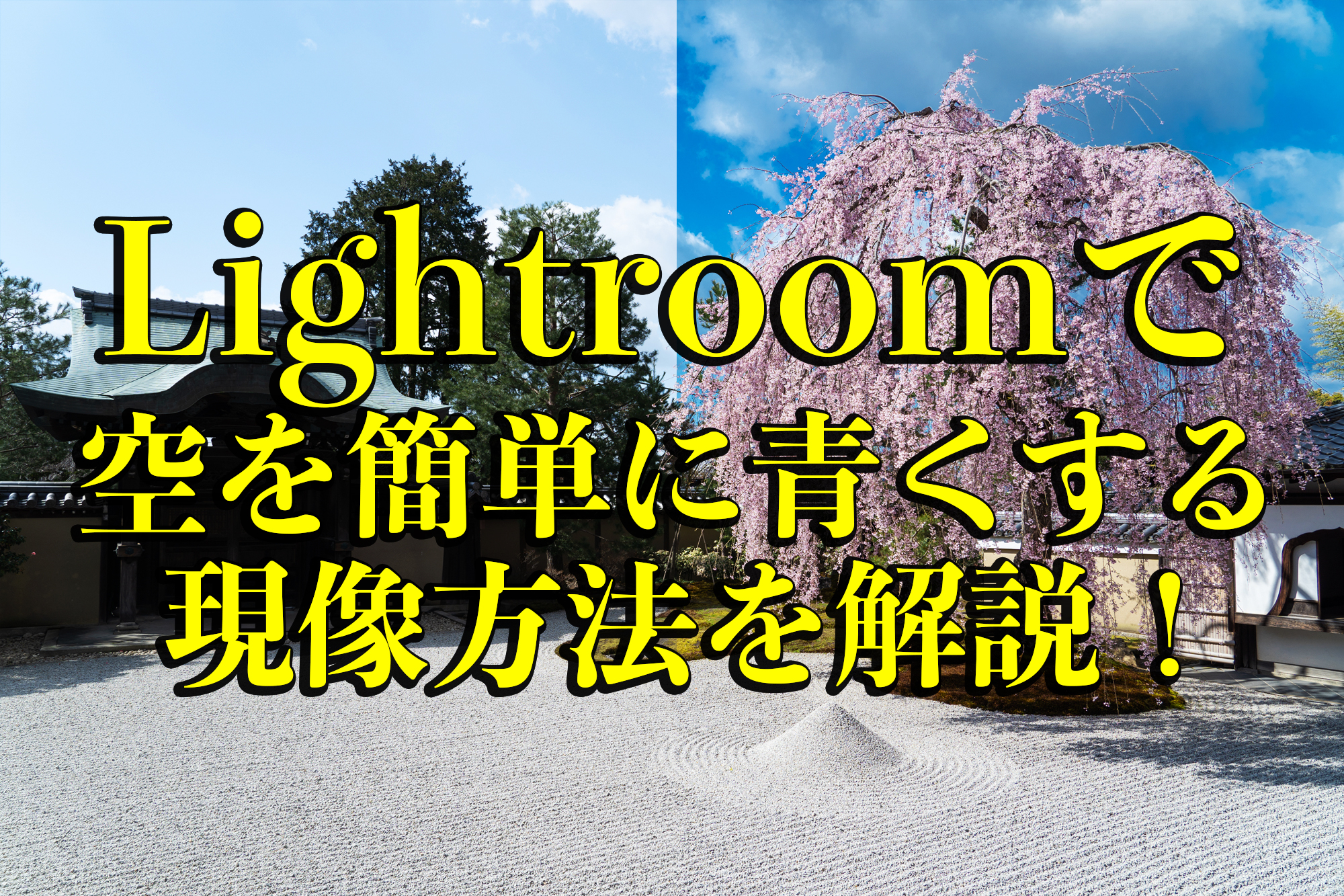 初心者でも簡単に出来る Lightroomを使って空を青くする写真現像テクニックを解説 写真や映像で紹介する関西 近畿の絶景カメラ 観光スポット