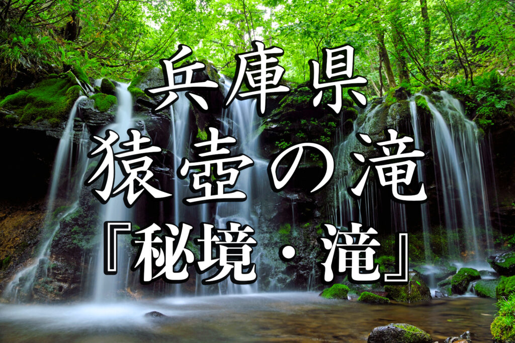 兵庫県 猿壺の滝 新緑の時期におすすめの秘境滝スポット 写真の紹介 アクセス情報など 写真や映像で紹介する関西 近畿の絶景カメラ 観光スポット