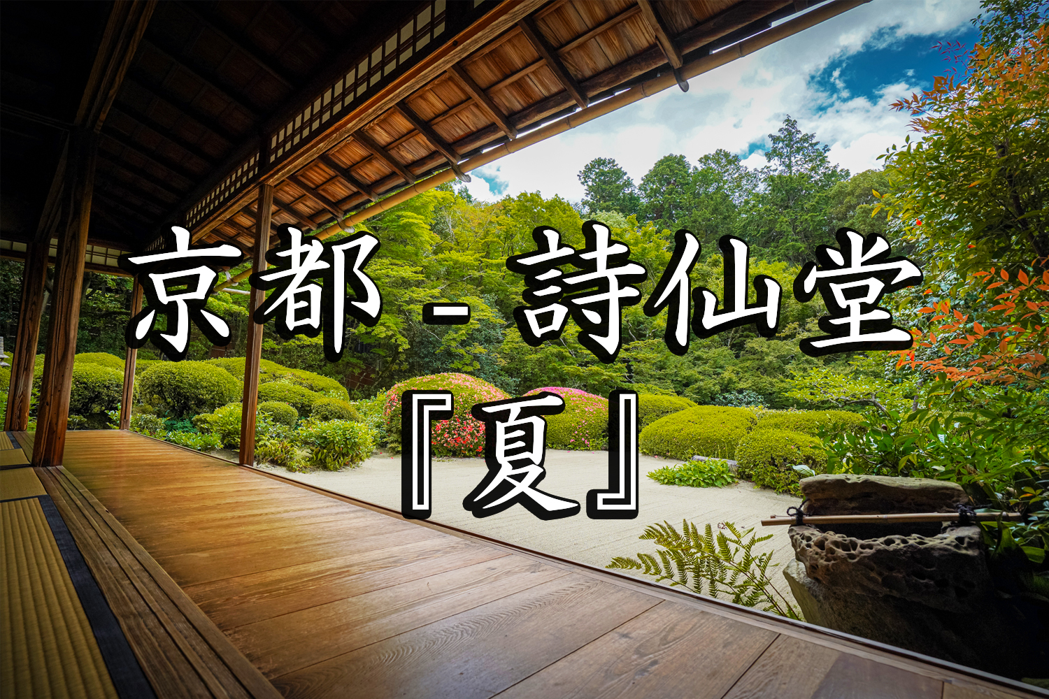 京都 詩仙堂(京都の夏、新緑の時期におすすめのスポット!写真の紹介、アクセス情報など) 写真や映像で紹介する関西・近畿の絶景カメラ・観光スポット