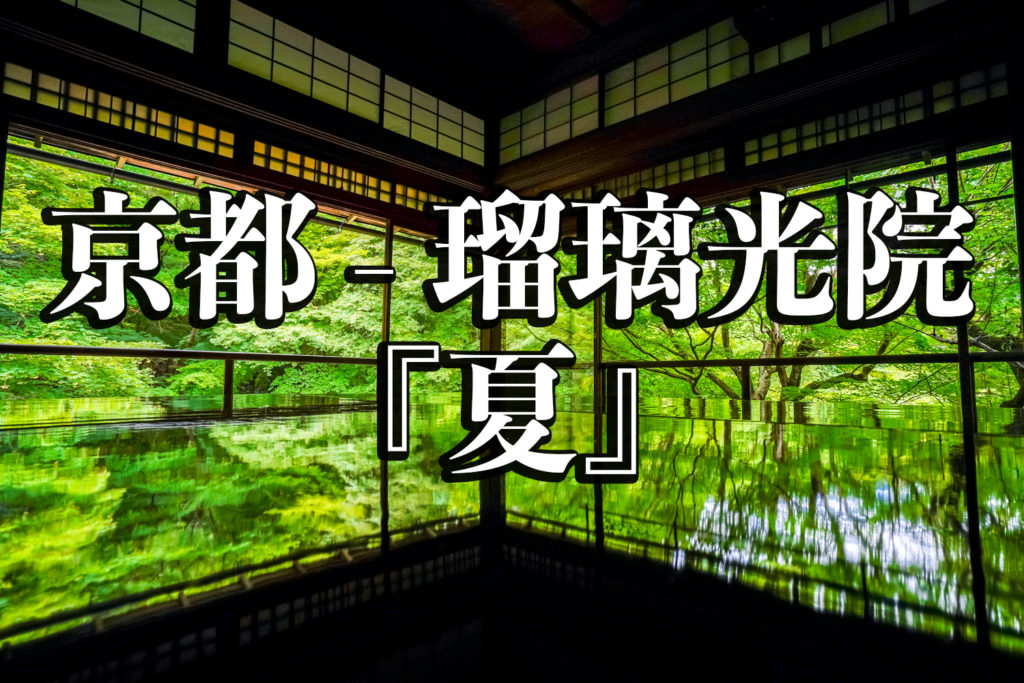 京都 瑠璃光院 京都の夏 新緑の時期におすすめのスポット 写真の紹介 アクセス情報など 写真や映像で紹介する関西 近畿の絶景カメラ 観光スポット